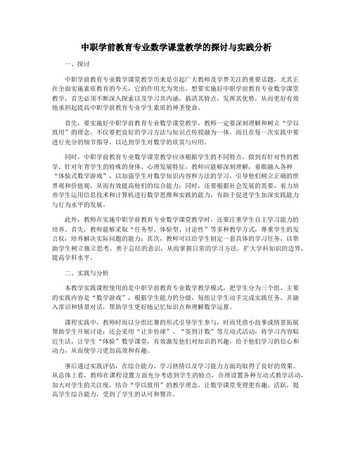 中职学前教育专业数学课堂教学的探讨与实践分析