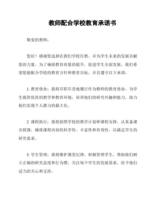 教师配合学校教育承诺书