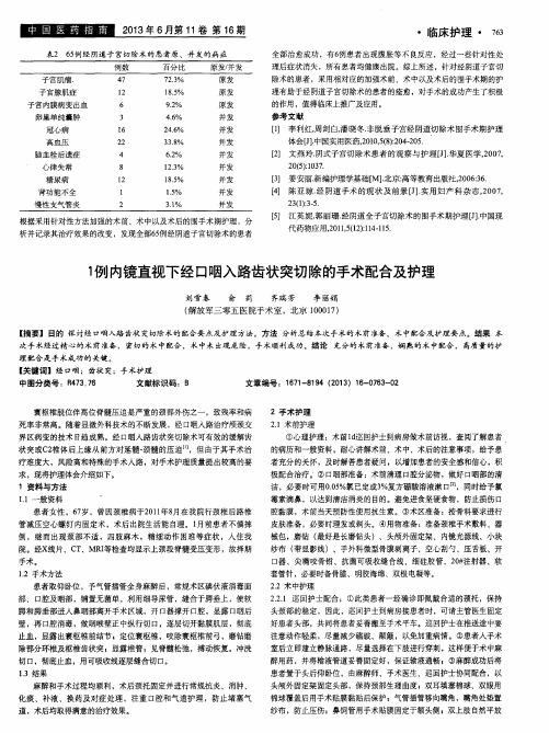 1例内镜直视下经口咽入路齿状突切除的手术配合及护理