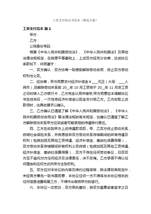 工资支付协议书范本（精选3篇）