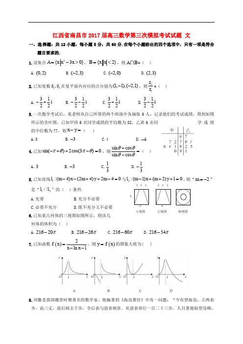 江西省南昌市高三数学第三次模拟考试试题 文