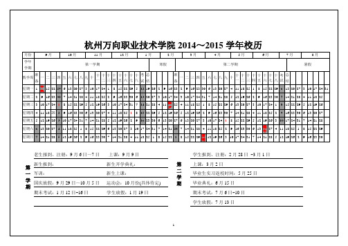 2014-2015学年校历.doc(144)