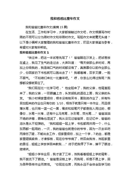 我和爸爸比童年作文