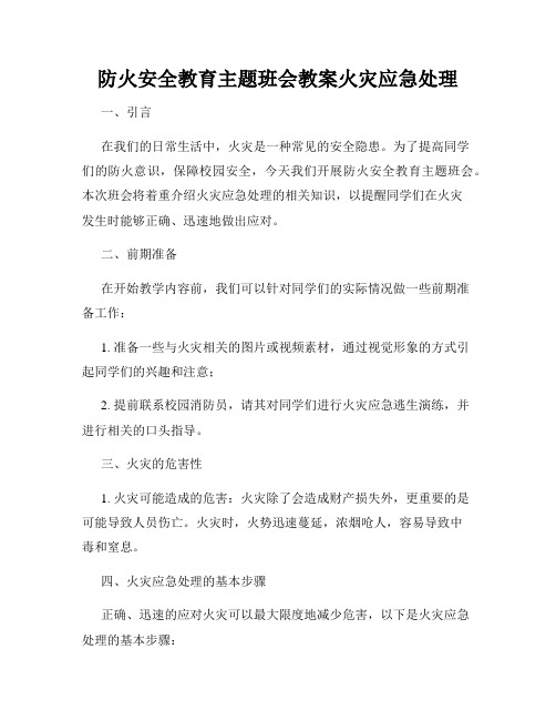 防火安全教育主题班会教案火灾应急处理