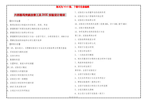 六西格玛突破改善工具DOE实验设计培训 