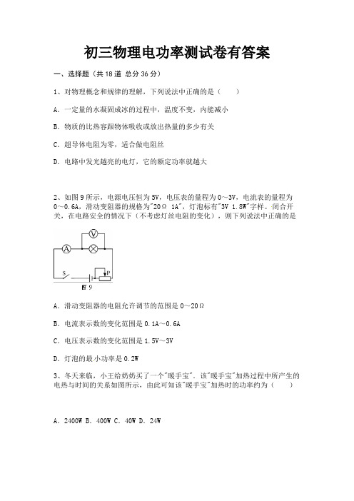 初三物理电功率测试卷有答案(满分必备)