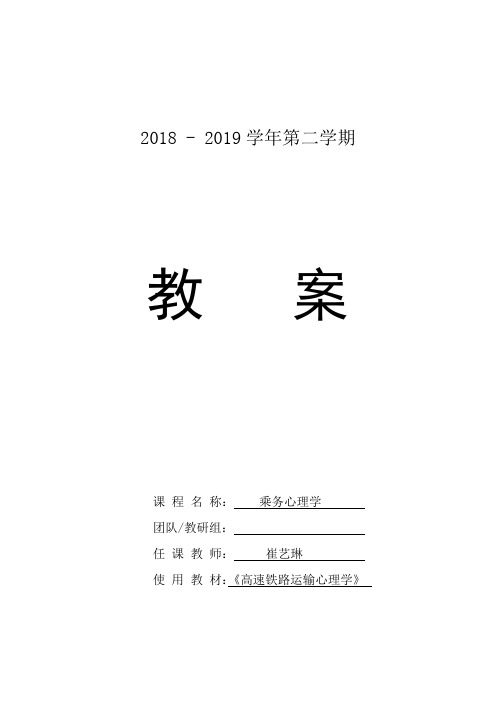 《乘务心理学》课程教案