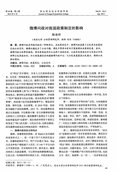 微博问政对我国政策制定的影响