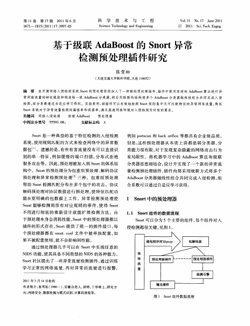 基于级联AdaBoost的Snort异常检测预处理插件研究