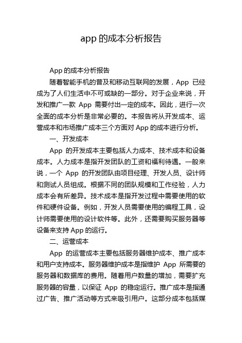 app的成本分析报告