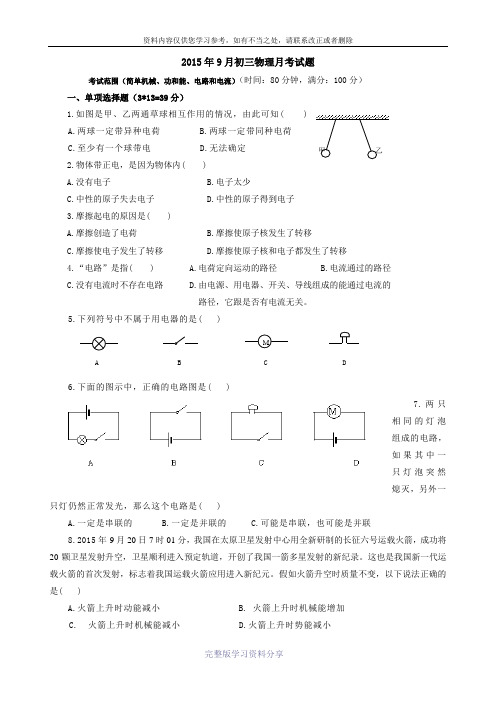 2015年9月初三物理月考试题