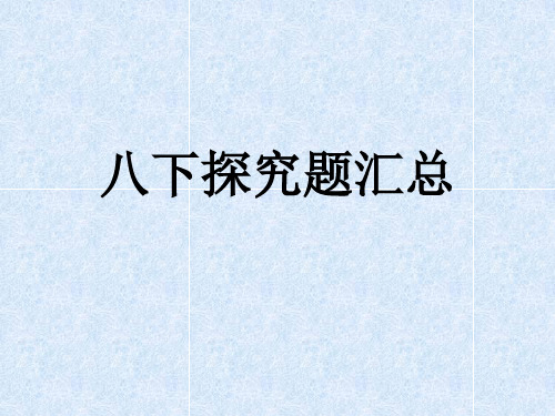 八年级浙教版科学探究题汇总