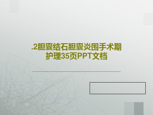 .2胆囊结石胆囊炎围手术期护理35页PPT文档37页PPT