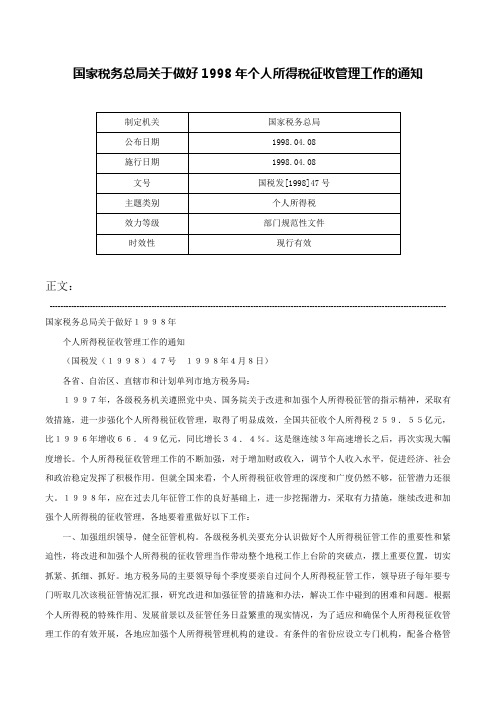 国家税务总局关于做好1998年个人所得税征收管理工作的通知-国税发[1998]47号