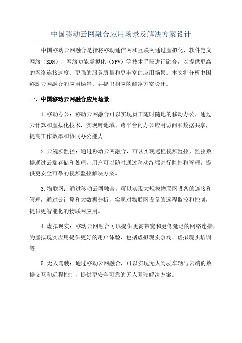 中国移动云网融合应用场景及解决方案设计