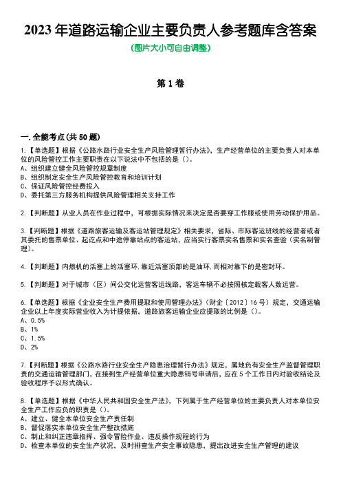 2023年道路运输企业主要负责人参考题库附加答案