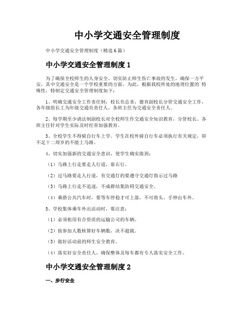 中小学交通安全管理制度
