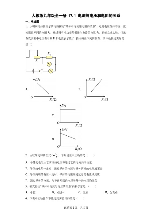 人教版九年级全一册171电流与电压和电阻的关系(含答案)