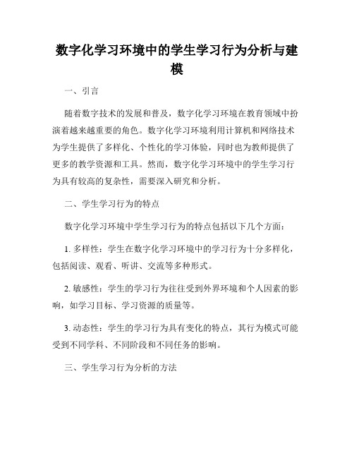 数字化学习环境中的学生学习行为分析与建模