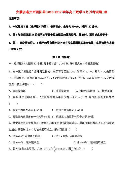 安徽省亳州市涡阳县高二数学3月月考试题理