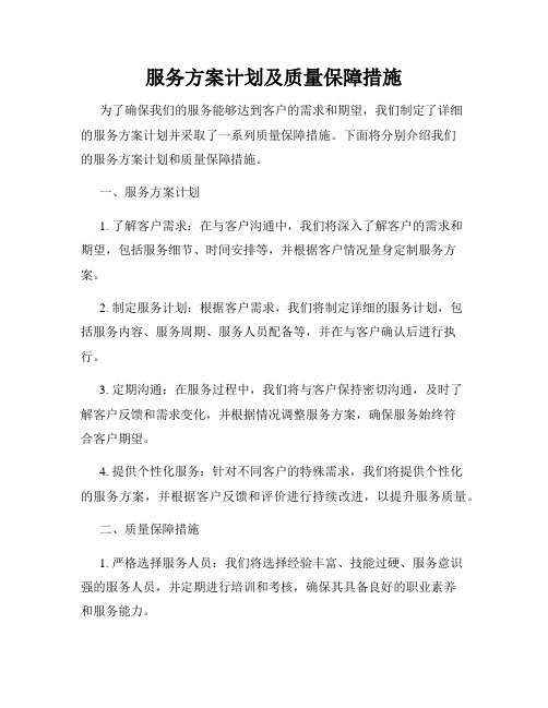 服务方案计划及质量保障措施