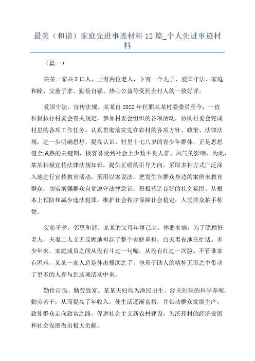 最美(和谐)家庭先进事迹材料12篇_个人先进事迹材料