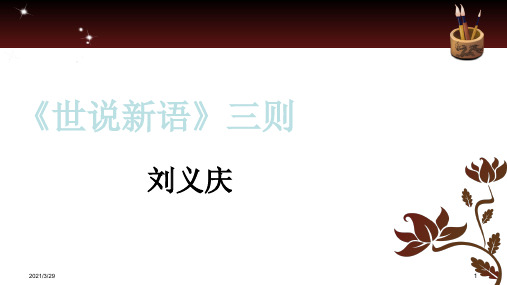 《世说新语》.PPT