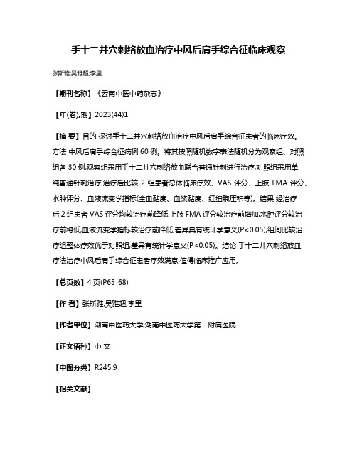 手十二井穴刺络放血治疗中风后肩手综合征临床观察