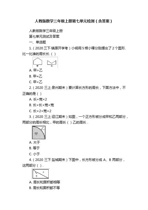 人教版数学三年级上册第七单元检测（含答案）