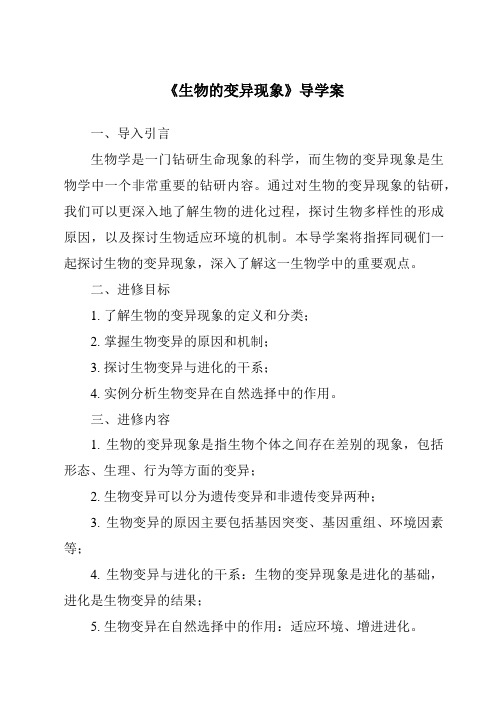 《生物的变异现象核心素养目标教学设计、教材分析与教学反思-2023-2024学年科学粤教粤科版》