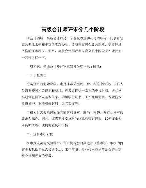 高级会计师评审分几个阶段