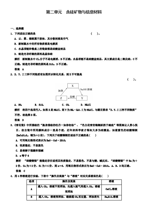 2019高考化学一轮精选题库:3.2含硅矿物与信息材料(含答案)