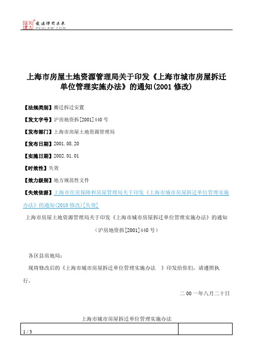 上海市房屋土地资源管理局关于印发《上海市城市房屋拆迁单位管理