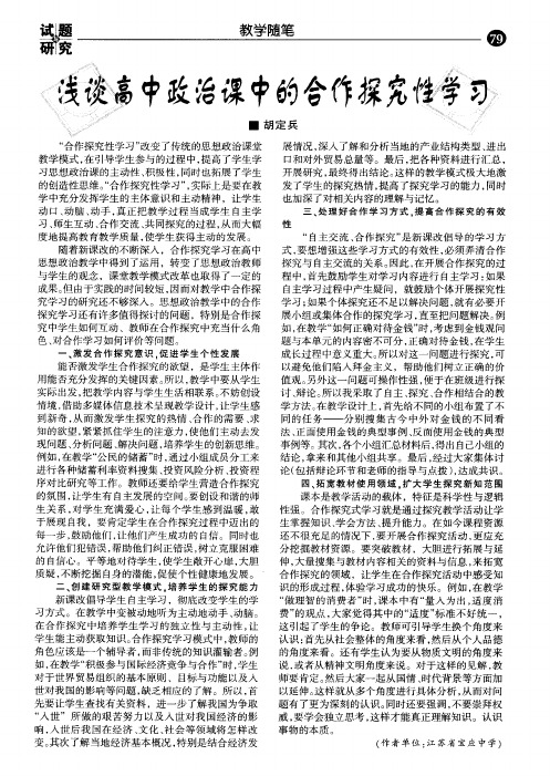 浅谈高中政治课中的合作探究性学习