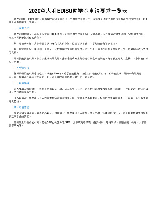 2020意大利EDISU助学金申请要求一览表