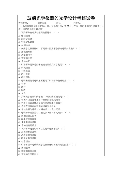 玻璃光学仪器的光学设计考核试卷