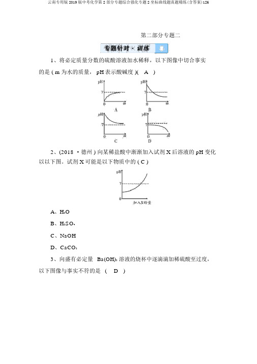 云南专用版2019版中考化学第2部分专题综合强化专题2坐标曲线题真题精练(含答案)126