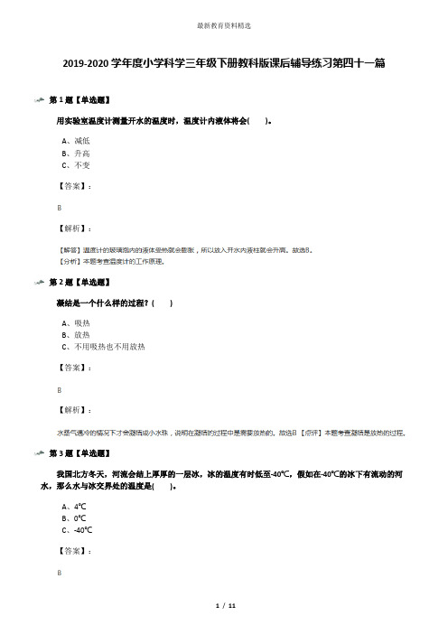 2019-2020学年度小学科学三年级下册教科版课后辅导练习第四十一篇