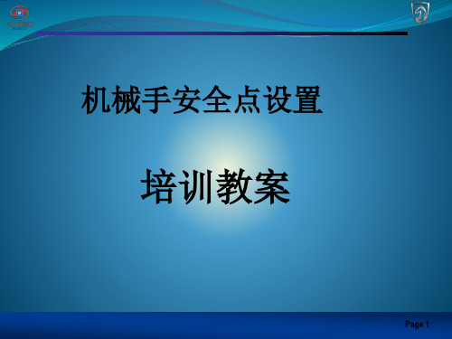 机械手安全点设置教程