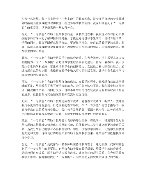 教师一专多能心得体会