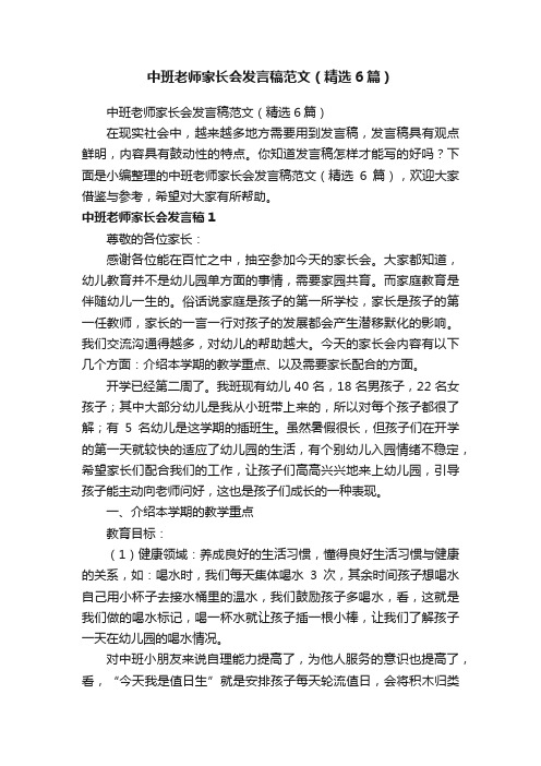 中班老师家长会发言稿范文（精选6篇）