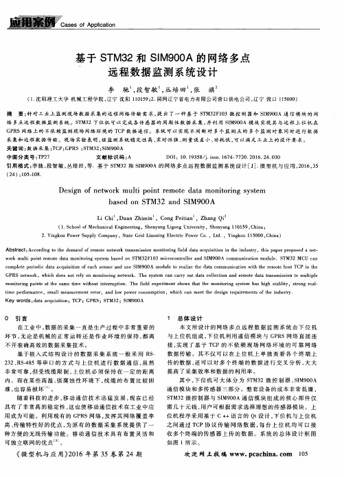 基于STM32和SIM900A的网络多点远程数据监测系统设计