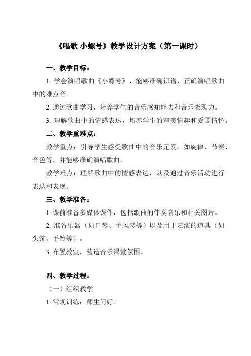 《第一单元 唱歌 小螺号》教学设计教学反思-2023-2024学年小学音乐人教版四年级上册