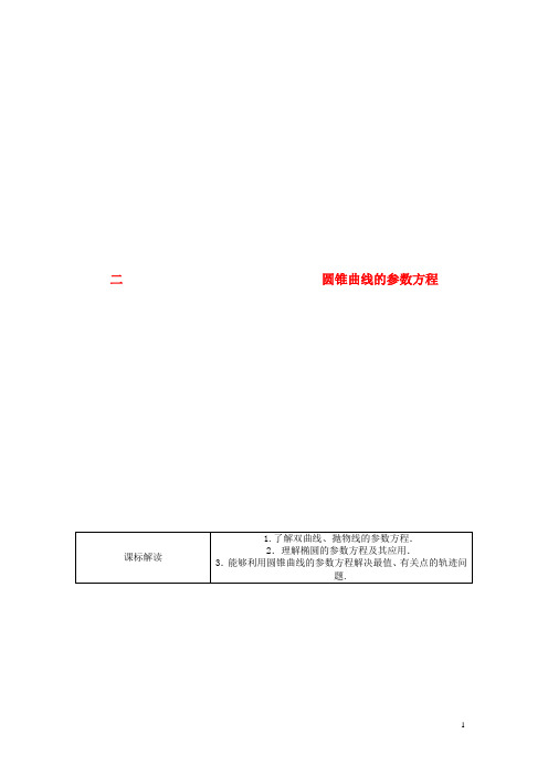 高中数学 2.2 圆锥曲线的参数方程教案 新人教A版选修4