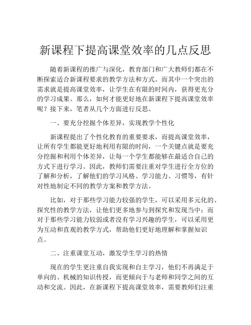 新课程下提高课堂效率的几点反思