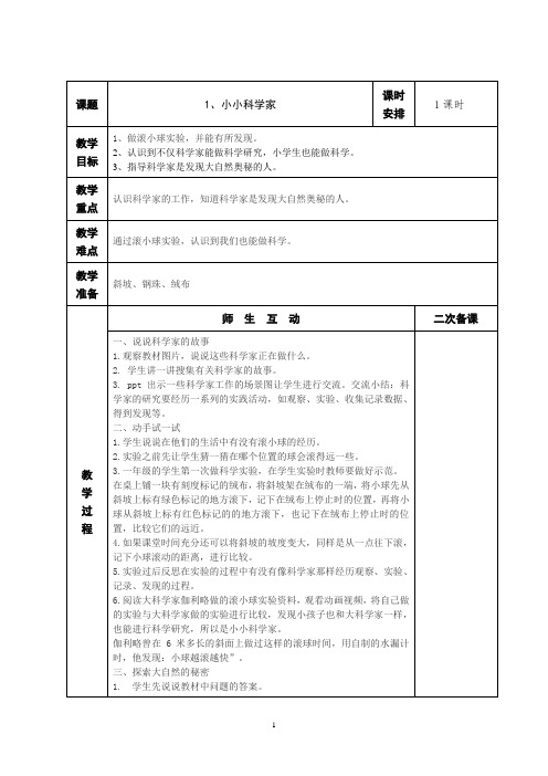 苏教版一上科学教案小小科学家