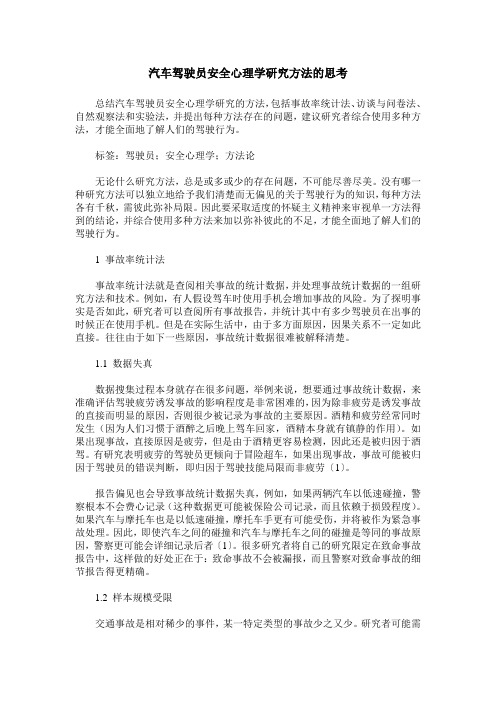 汽车驾驶员安全心理学研究方法的思考