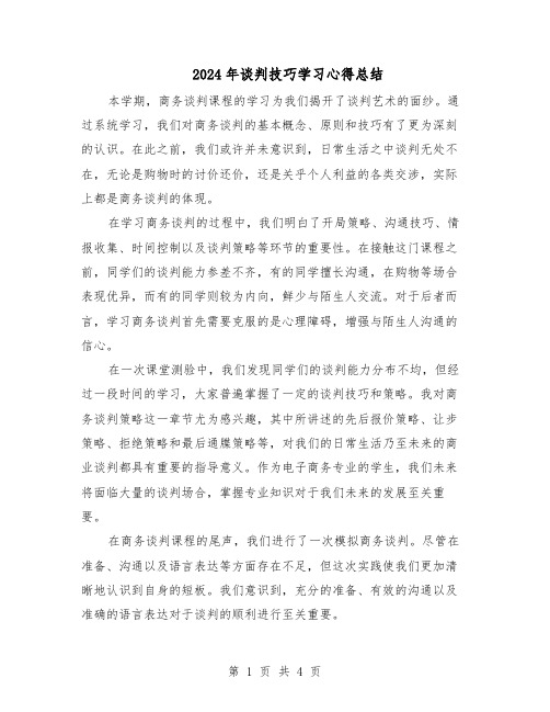 2024年谈判技巧学习心得总结（3篇）