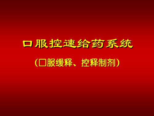 口服控速给药系统口服缓释控释制剂.ppt