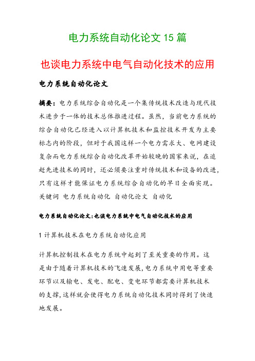 电力系统自动化论文15篇(也谈电力系统中电气自动化技术的应用)